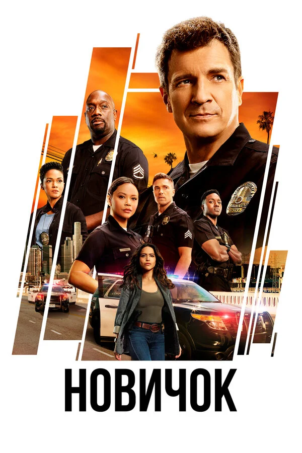 Новобранец / Новичок - постер сериала